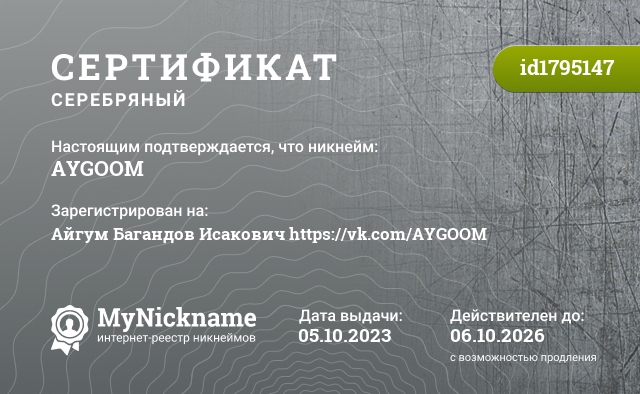 Сертификат на никнейм AYGOOM, зарегистрирован на Айгум Багандов Исакович https://vk.com/AYGOOM