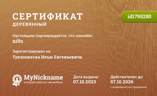 Сертификат на никнейм ni9s, зарегистрирован на Трушникова Илью Евгеньевича