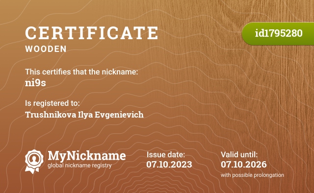 Certificate for nickname ni9s, registered to: Трушникова Илью Евгеньевича