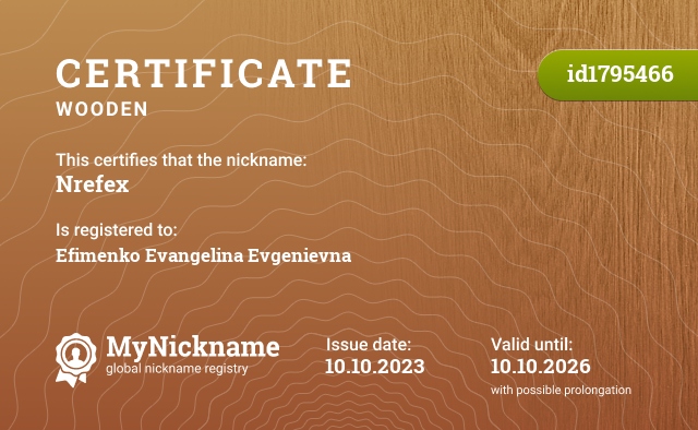 Certificate for nickname Nrefex, registered to: Ефименко Евангелина Евгеньевна