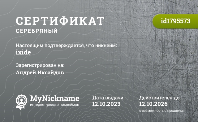 Сертификат на никнейм ixide, зарегистрирован на Андрей Иксайдов