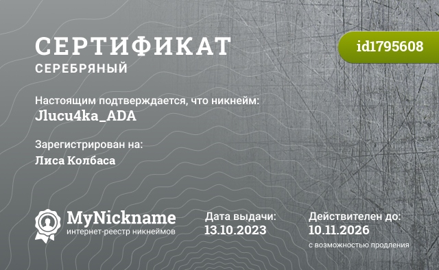 Сертификат на никнейм Jlucu4ka_ADA, зарегистрирован на Лиса Колбаса