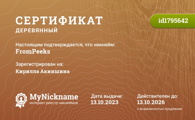 Сертификат на никнейм FromPeeks, зарегистрирован на Кирилла Акиншина