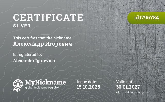 Certificate for nickname Александр Игоревич, registered to:  Александра Игоревича