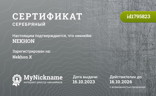 Сертификат на никнейм NEKHON, зарегистрирован на Nekhon X
