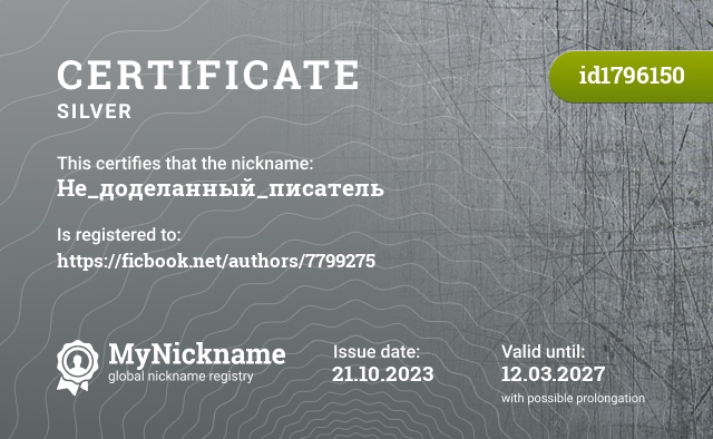Certificate for nickname Не_доделанный_писатель, registered to: https://ficbook.net/authors/7799275