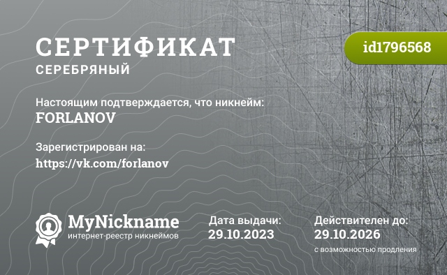 Сертификат на никнейм FORLANOV, зарегистрирован на https://vk.com/forlanov