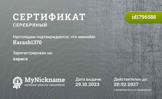 Сертификат на никнейм Karasb1370, зарегистрирован на карася