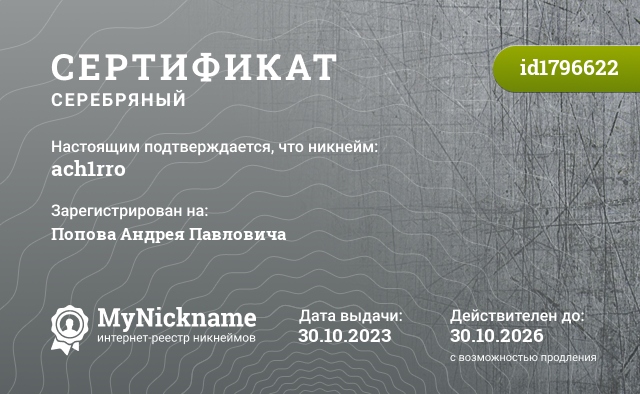 Сертификат на никнейм ach1rro, зарегистрирован на Попова Андрея Павловича