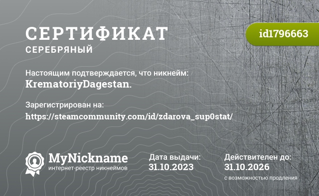 Сертификат на никнейм KrematoriyDagestan., зарегистрирован на https://steamcommunity.com/id/zdarova_sup0stat/