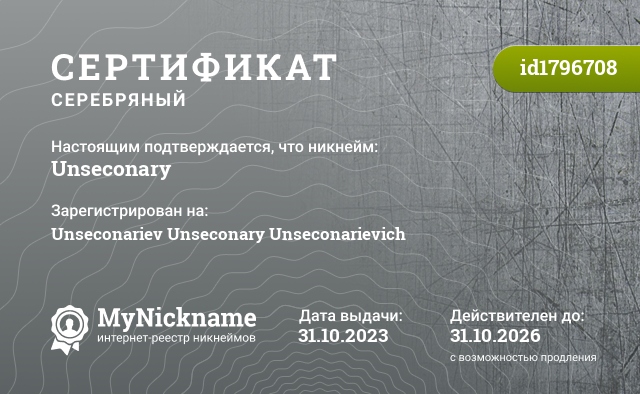 Сертификат на никнейм Unseconary, зарегистрирован на Unseconariev Unseconary Unseconarievich