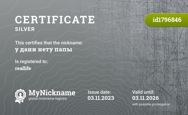 Certificate for nickname у дани нету папы, registered to: reallife