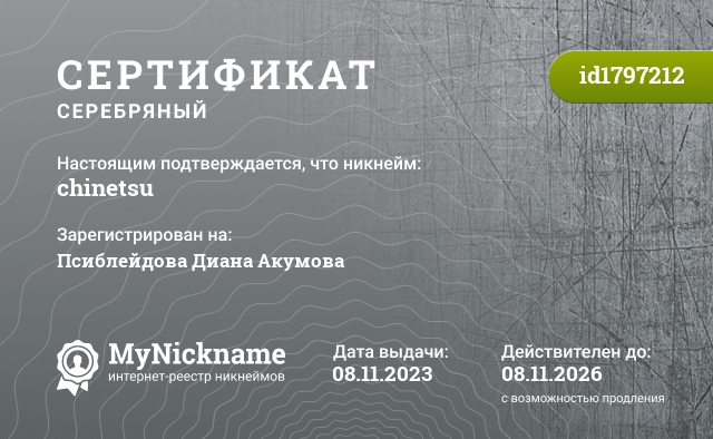 Сертификат на никнейм chinetsu, зарегистрирован на Псиблейдова Диана Акумова