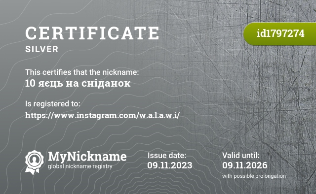 Certificate for nickname 10 яєць на сніданок, registered to: https://www.instagram.com/w.a.l.a.w.i/