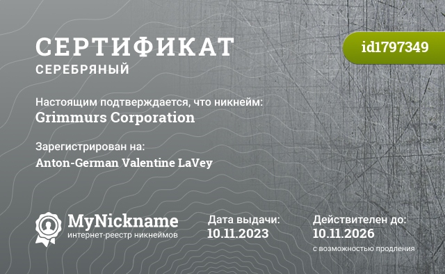 Сертификат на никнейм Grimmurs Corporation, зарегистрирован на Anton-German Valentine LaVey