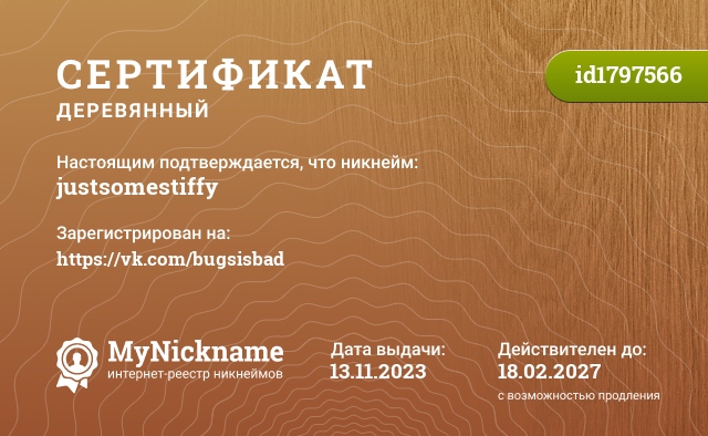 Сертификат на никнейм justsomestiffy, зарегистрирован на https://vk.com/bugsisbad