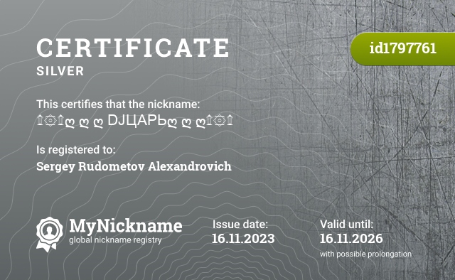 Certificate for nickname ۩۞۩ღ ღ ღ DJЦАРЬღ ღ ღ۩۞۩, registered to: Сергей Рудомётов Александрович