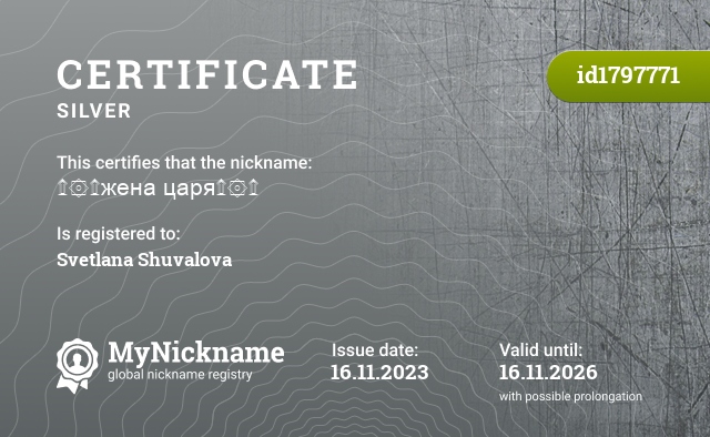 Certificate for nickname ۩۞۩жена царя۩۞۩, registered to: Светлана Шувалова