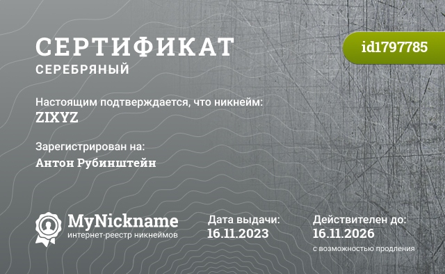 Сертификат на никнейм ZIXYZ, зарегистрирован на Антон Рубинштейн