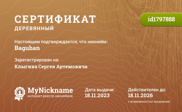 Сертификат на никнейм Baguhan, зарегистрирован на Клыгина Сергея Артемовича