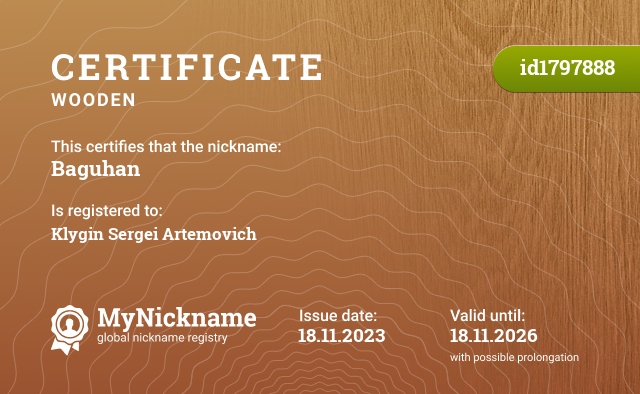 Certificate for nickname Baguhan, registered to: Клыгина Сергея Артемовича