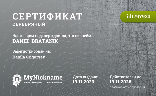 Сертификат на никнейм DANIK_BRATANIK, зарегистрирован на Danila Grigoryev