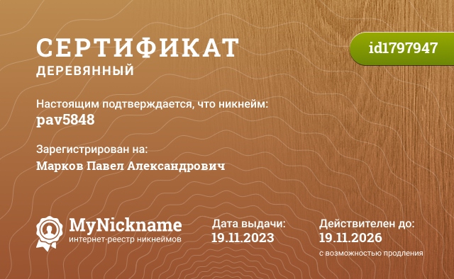 Сертификат на никнейм pav5848, зарегистрирован на Марков Павел Александрович