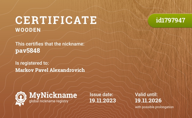Certificate for nickname pav5848, registered to: Марков Павел Александрович