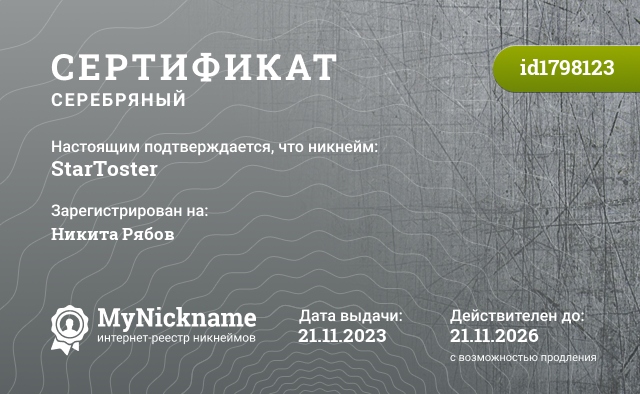 Сертификат на никнейм StarToster, зарегистрирован на Никита Рябов