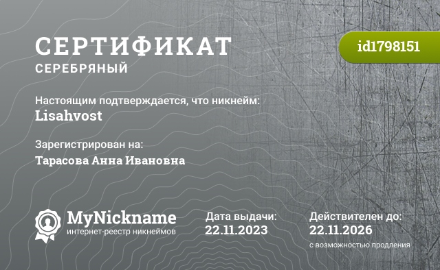 Сертификат на никнейм Lisahvost, зарегистрирован на Тарасова Анна Ивановна