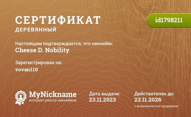 Сертификат на никнейм Cheese D. Nobility, зарегистрирован на vovan110