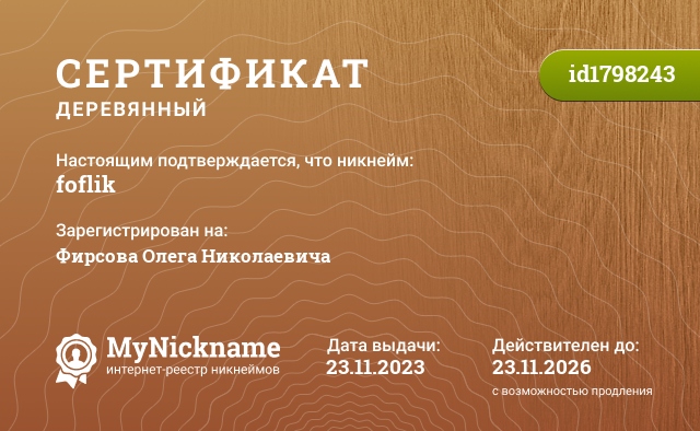 Сертификат на никнейм foflik, зарегистрирован на Фирсова Олега Николаевича