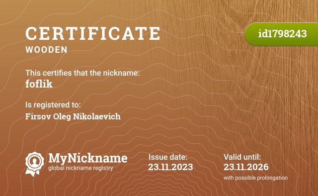 Certificate for nickname foflik, registered to: Фирсова Олега Николаевича