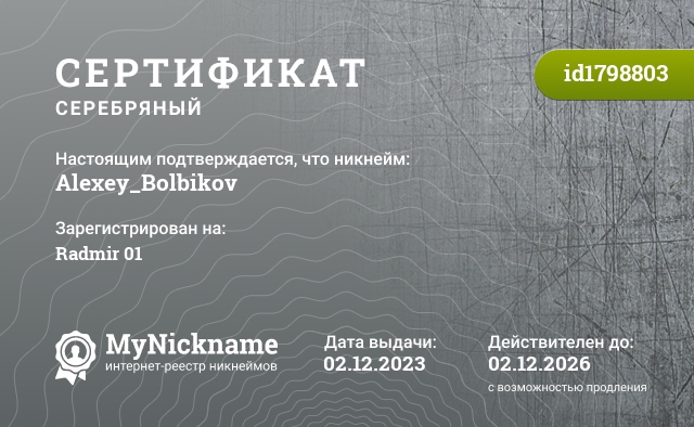 Сертификат на никнейм Alexey_Bolbikov, зарегистрирован на Radmir 01