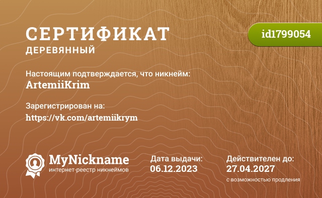 Сертификат на никнейм ArtemiiKrim, зарегистрирован на https://vk.com/artemiikrym