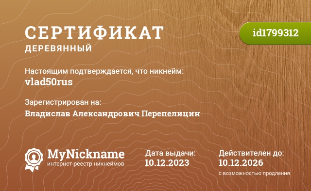 Сертификат на никнейм vlad50rus, зарегистрирован на Владислав Александрович Перепелицин