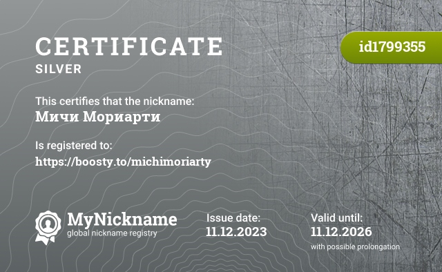 Certificate for nickname Мичи Мориарти, registered to: https://boosty.to/michimoriarty