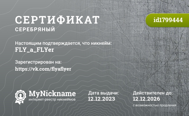Сертификат на никнейм FLY_a_FLYer, зарегистрирован на https://vk.com/flyaflyer