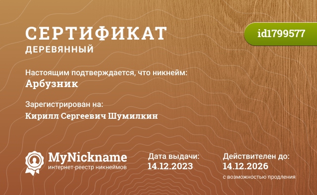 Сертификат на никнейм Арбузник, зарегистрирован на Кирилл Сергеевич Шумилкин
