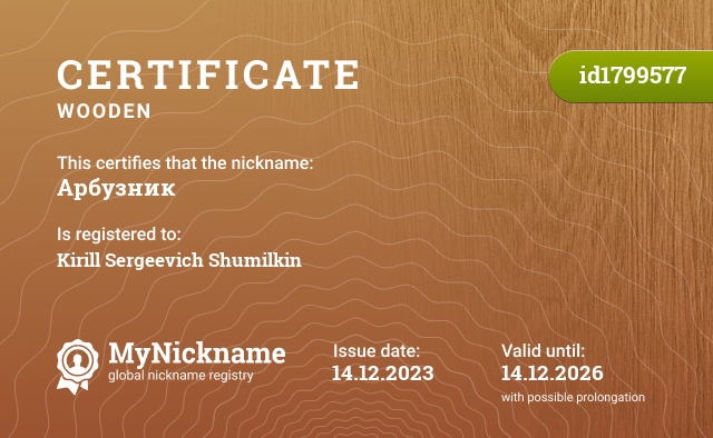 Certificate for nickname Арбузник, registered to: Кирилл Сергеевич Шумилкин
