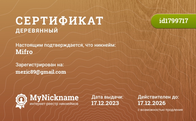 Сертификат на никнейм Mifro, зарегистрирован на mezic89@gmail.com