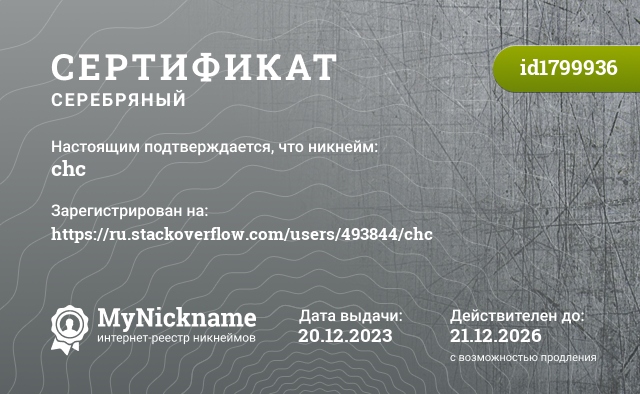 Сертификат на никнейм chc, зарегистрирован на https://ru.stackoverflow.com/users/493844/chc