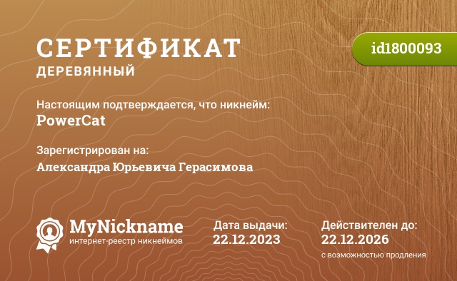 Сертификат на никнейм PowerCat, зарегистрирован на Александра Юрьевича Герасимова