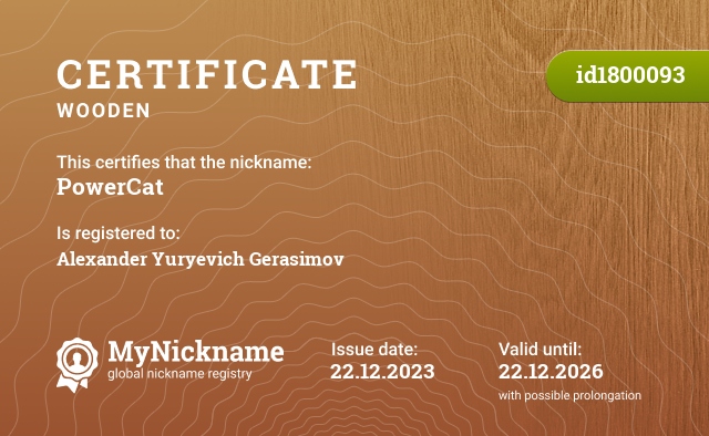 Certificate for nickname PowerCat, registered to: Александра Юрьевича Герасимова
