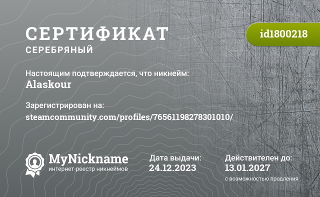 Сертификат на никнейм Alaskour, зарегистрирован на steamcommunity.com/profiles/76561198278301010/