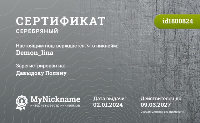 Сертификат на никнейм Demon_lina, зарегистрирован на Давыдову Полину