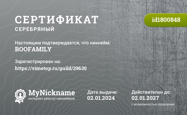 Сертификат на никнейм BOOFAMILY, зарегистрирован на https://vimetop.ru/guild/29630