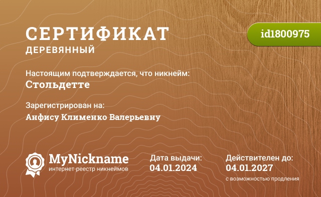 Сертификат на никнейм Стольдетте, зарегистрирован на Анфису Клименко Валерьевну
