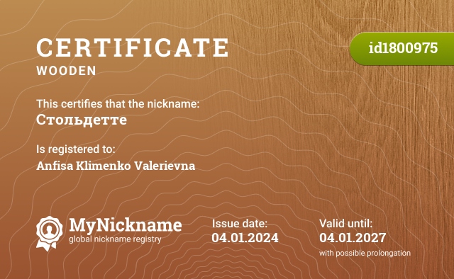 Certificate for nickname Стольдетте, registered to: Анфису Клименко Валерьевну