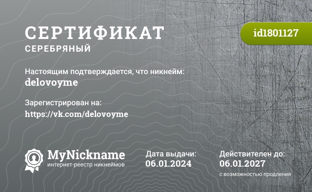 Сертификат на никнейм delovoyme, зарегистрирован на https://vk.com/delovoyme